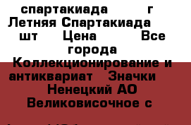 12.1) спартакиада : 1971 г - Летняя Спартакиада  ( 2 шт ) › Цена ­ 799 - Все города Коллекционирование и антиквариат » Значки   . Ненецкий АО,Великовисочное с.